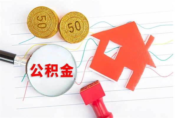 渭南按月帮提公积金（按月提取住房公积金什么意思）