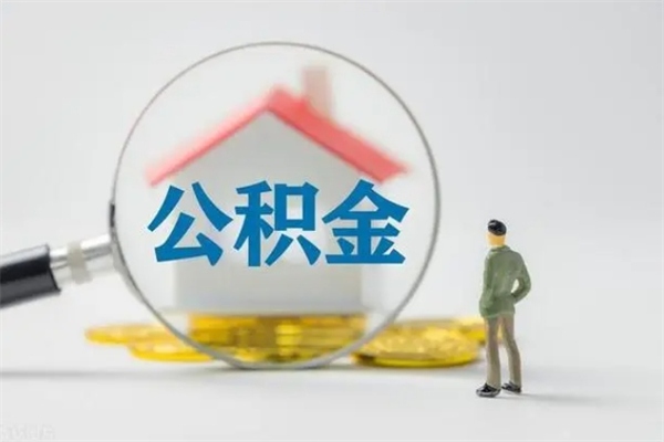 渭南个人如何领取公积金（个人领取住房公积金流程）