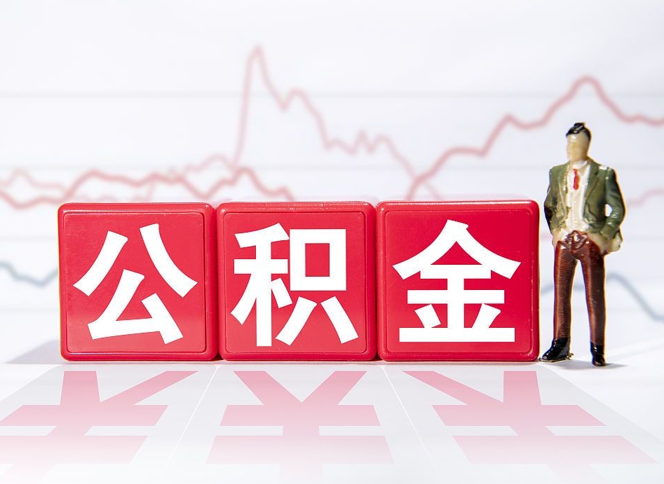 渭南个人住房公积金可以取吗（公积金个人是否可以提取）