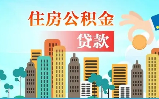 渭南个人住房公积金可以取吗（公积金个人是否可以提取）