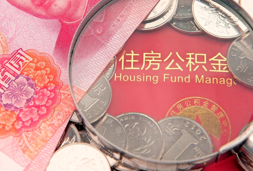 渭南公积金代取中介可信吗（住房公积金代取中介）