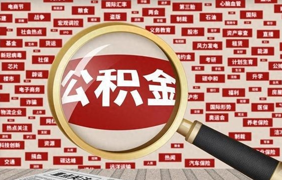 渭南辞职可以取住房公积金（辞职了可以取出公积金吗）