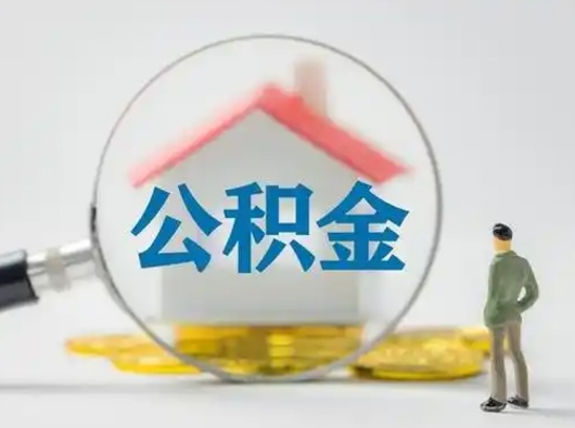 渭南取住房公积金（取住房公积金最新政策）