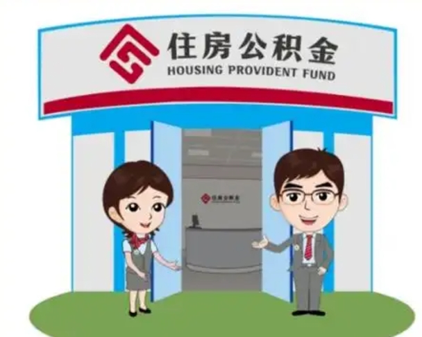 渭南住房离职公积金可以全部取出来吗（离职住房公积金可以全部提取吗）